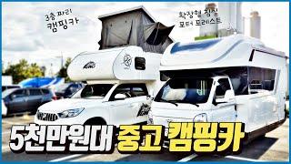 [중고캠핑카] 5500만원 칸V70, 포터포레스트 (팝업탠트 vs 확장형 침실)