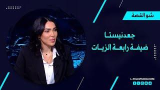 جعدنيستا| تتصالح مع رابعة في شو القصة.. هجوم على نجوى كرم وراغب علامة.. ولمن قالت "طز" و "فشروا"؟