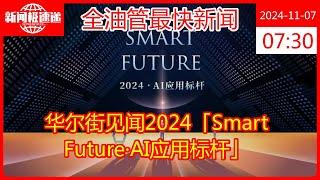 华尔街见闻2024「Smart Future·AI应用标杆」