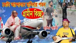 কোটা আ/ন্দো/ল/নে হাসিনার প\ত\নের জারী গান | হালিম বয়াতী | kissa 2024