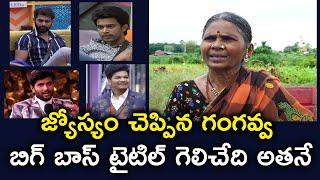 Gangavva predicts Bigg Boss 4 Telugu Title Winner | Gangavva latest interview #gangavva #biggboss4