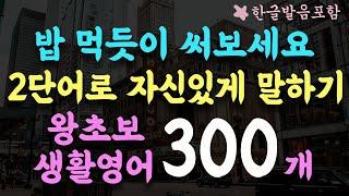 300 short and easy English conversation sentences / Korean and English practice