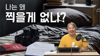 나는 왜 찍을게 없나? 궁금증을 한방에 해결