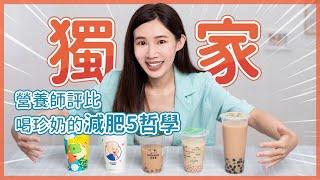 盲測珍珠奶茶｜Angela營養師真心評比，這間超可以！揭曉珍奶減肥小撇步