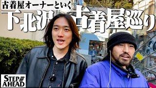 【VLOG】古着屋オーナー２人で行く下北沢の古着屋巡りが楽しすぎた【STEP AHEAD/JAM】