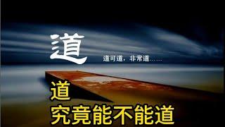 读老子 道德经 你 必须首先搞清楚这个问题 不然你没法学习