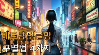 [사회] 베트남 싱글맘이 많은 이유와 특징 및 구별법 4가지