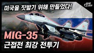 근접전 최강 전투기 "Mig-35" / 미국을 짓밟기 위해 만들었다! [지식스토리]