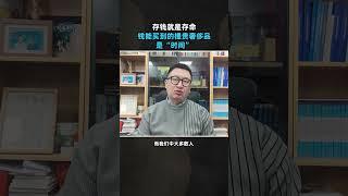 存钱就是自由，钱能买到的最贵奢侈品是“时间”