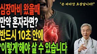혼자 있을 때 심장마비 증상이 오면, 10초의 망설임이 생사를 가릅니다 | 40년 경력 의사가 알려주는 생존법  | 노후건강 | 노후지혜 | 삶의지혜 | 오디오북