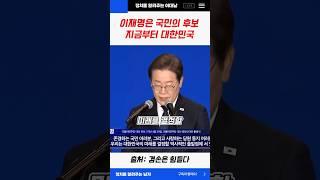 이재명은 국민의 후보 지금부터 대한민국 #이재명 #민주당 #대선 #shorts