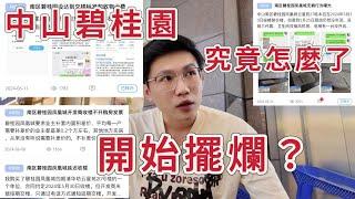 中山碧桂園開始擺爛了？