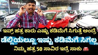 Used cars ಡೆಲ್ಲಿಯಲ್ಲೂ ಇಷ್ಟು ಕಡಿಮೆಗೆ ಸೆಕೆಂಡ್ ಹ್ಯಾಂಡ್ ಕಾರ್ಸ್ ಸಿಗಲ್ಲ ಇವ್ರ್ ಹತ್ರ ಸಿಗುತ್ತೆ 1ಲಕ್ಷದಿಂದ..