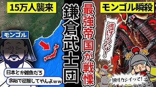 【鎌倉武士団】日本のバーサーカー集団を絶対に怒らせてはいけない。当時世界最強のモンゴル帝国を一蹴した鎌倉武士団がやばすぎた【ゆっくり解説】