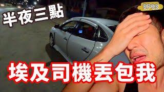 半夜埃及司機丟包我‼️我的天｜EP03