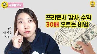 프리랜서 강사수익(컴퓨터,쇼핑몰 등) 30배 연봉 올리기 (feat. 학원들의 월급까기)