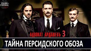 Адвокатъ Ардашевъ Фильм 3. Тайна Персидского Обоза (2020) Ретро-детектив Full HD