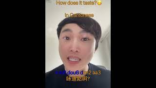 How to say “How does it taste?” in Cantonese ?  #cantonese #usa  #chinese #hongkong #macau