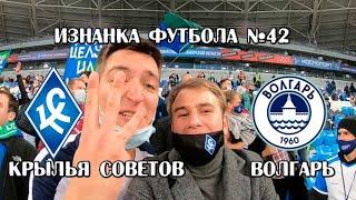 Изнанка Футбола №42+ Интервью с Калакуцким #КрыльяСоветов #Зиньковский #ФНЛ #Волгарь #ИзнанкаФутбола