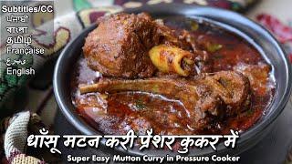 ये धाँसू मटन करी प्रैशर कुकर में आसानी से बनायें |Mutton Curry in Pressure Cooker@ChefAshishKumar