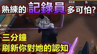 【第五人格 記錄員】海鷗:僅僅三分鐘，帶你完全理解記錄員的魅力