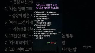 50 넘으면 말이 곧 인격입니다 #삶의지혜 #품격있는말 #말습관