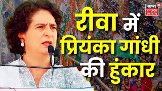 Priyanka Gandhi Rewa Visit: OBC वर्ग और सरकारी नौकरियों को लेकर Priyanka ने किया बड़ा ऐलान |Election