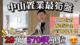 中山買樓 總價2️⃣9️⃣萬 港人可按揭 | 三鄉樓盤 現樓發售 | 低首期 低利率 月供低至800蚊 | 雅居樂共同發展 | 中港專車免費接送睇樓 | 樓層任選 | 中山樓盤 | 香港人在中山