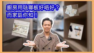 廚房用琺瑯板好唔好？- Tim Ho (中文字幕)