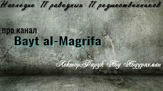 ПРО КАНАЛ Bayt al Magrifa