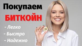 Как купить БИТКОЙН в 2020. Инструкция