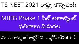 TS NEET seat allotment 2021 | Download TS NEET 2021 seat allotment order | TS NEET seat allotment