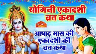 Yogini Ekadashi 2024 | Ekadashi Vrat Katha | एकादशी व्रत कथा | July Yogini Ekadashi Vrat Ki Katha