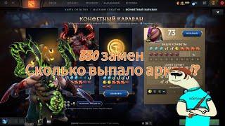 КОНФЕТНЫЙ КАРАВАН 330 ЗАМЕН! СКОЛЬКО ВЫПАЛО АРКАН!?  Dota 2