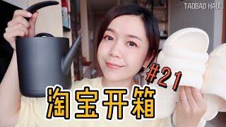 淘宝开箱 No.21 | Taobao Haul | 夏天好物️ | 性价比很高的拖鞋和运动服 | 相机支架 | 显示器增高架 |