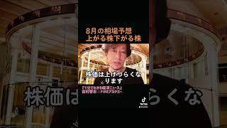 8月の相場予想！上がる株下がる株　#YCC  #YCC柔軟化 #金融政策決定会合　#植田総裁　#ドル高株高　#1分でわかる経済ニュース　#経済解説者　#fire  #fireアカデミー #shorts