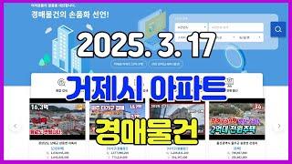 2025년 3월 17일에 진행되는 거제시 아파트 경매 물건입니다.