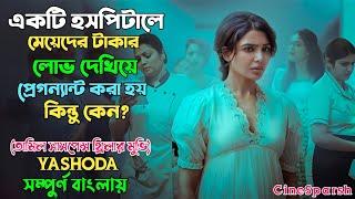 Yashoda (2022) | Suspense Thriller | Movie Explained in Bangla | CineSparsh