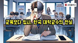 교육보다 입시, 한국 대학교수의 현실