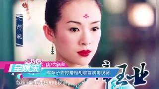 全娱乐 161201 章子怡首演电视剧 维密秀刘雯演绎中国风