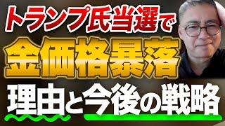 トランプ氏当選で、金価格　暴落、その理由と今後の戦略　投資家税理士が本音を語る