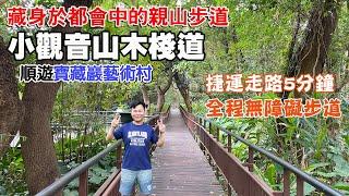 【台北小觀音山木棧道】捷運走路5分鐘！藏身於都會中的親山步道，不用到深山也能徜徉於森林幽美秘境！全程是無障礙步道！順遊寶藏巖國際藝術村 | 台北景點