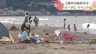 雨の３連休…最終日は「海の日」 肌寒くてもビーチには“子どもの歓声”とバーベキューを楽しむ若者たち