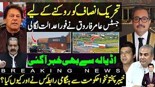 Justice Amir Farooq Islamabad high court in action to stop protest | Adiala road blocked | KPK govt?