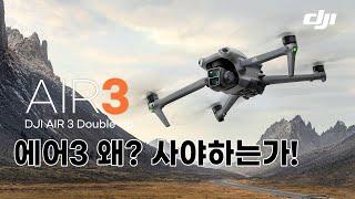 [XT-072] DJI 에어 3 | 왜 사야하는가? | 타기체 비교리뷰 | 주요기능설명