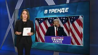 ТРАМП ПРИСТУПИЛ К ВЛАСТИ: ЧТО БУДЕТ С МИРОМ И ВОЙНАМИ ПОСЛЕ ЕГО ПОБЕДЫ | В ТРЕНДЕ