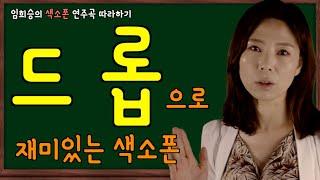 드롭 [색소폰 테크닉 필수 연습법 3] 튜너를 이용한 드롭 2가지 연습 (임희승의 색소폰 연주곡 따라하기 중)