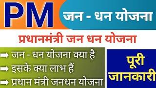 pmjdy kya hai | what is pm jan dhan yojana | pradhan mantri scheme | pmjdy ke kya labh hai |