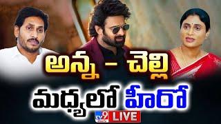 అన్న - చెల్లి మధ్యలో హీరో! | YS Sharmila Comments On YS Jagan | Prabhas - TV9