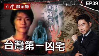 《台灣第一凶宅》基隆恐怖旅社一夜釀五死命案！居民：晚上進旅社會遇冤魂？/台北第一凶宅奪餘30命！頂樓建土地公廟鎮壓惡鬼？/嘉義民雄鬼屋試膽探險！團員突失控尖叫？｜洪培翔【@ebcapocalypse】